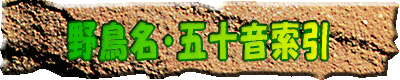 野鳥名別・シーン別五十音索引索引
